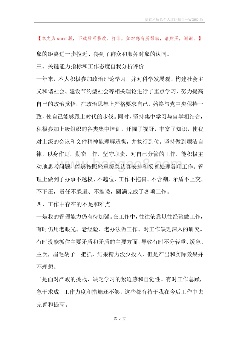 房管所所长个人述职报告.docx_第2页
