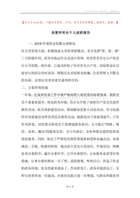 房管所所长个人述职报告.docx