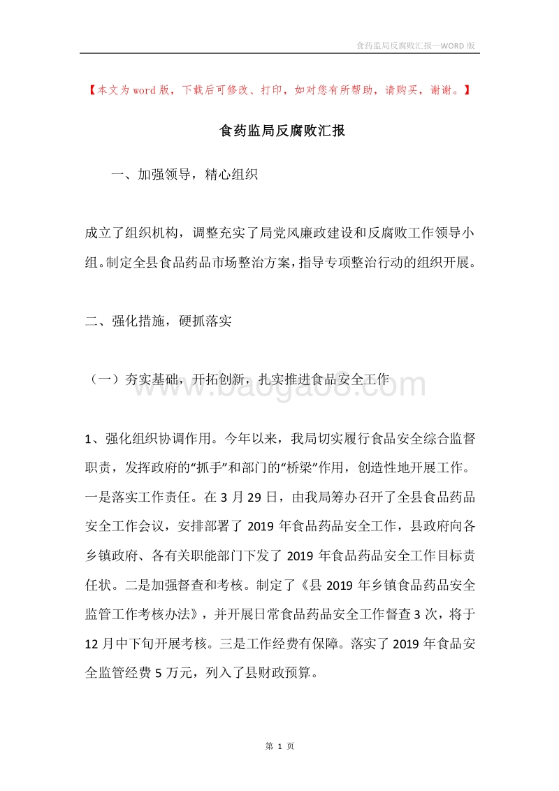 食药监局反腐败汇报.docx_第1页