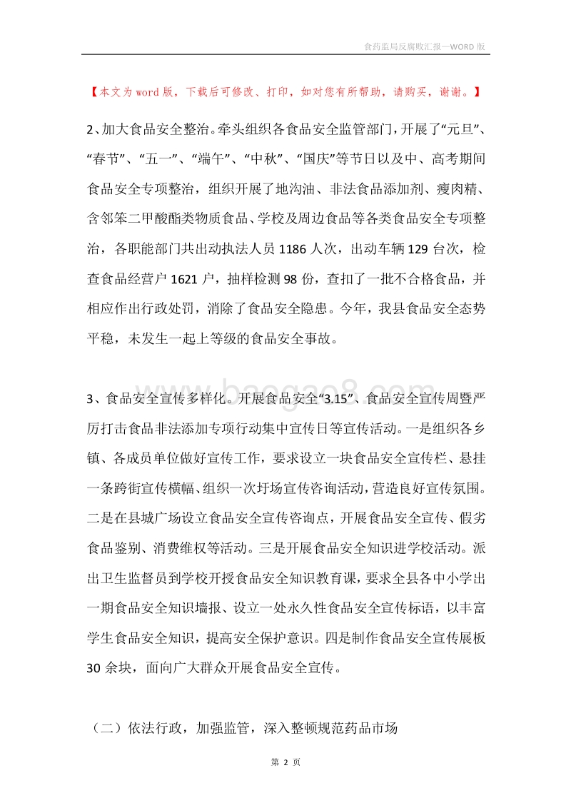 食药监局反腐败汇报.docx_第2页