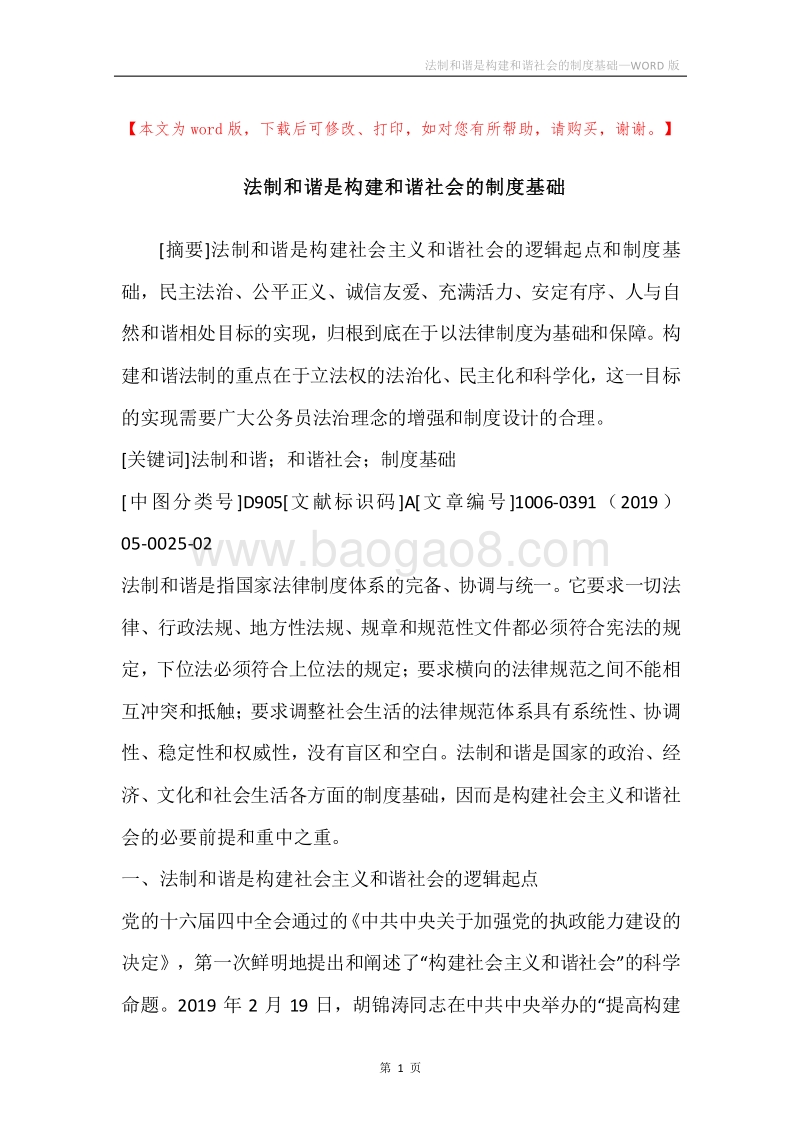 法制和谐是构建和谐社会的制度基础.docx_第1页