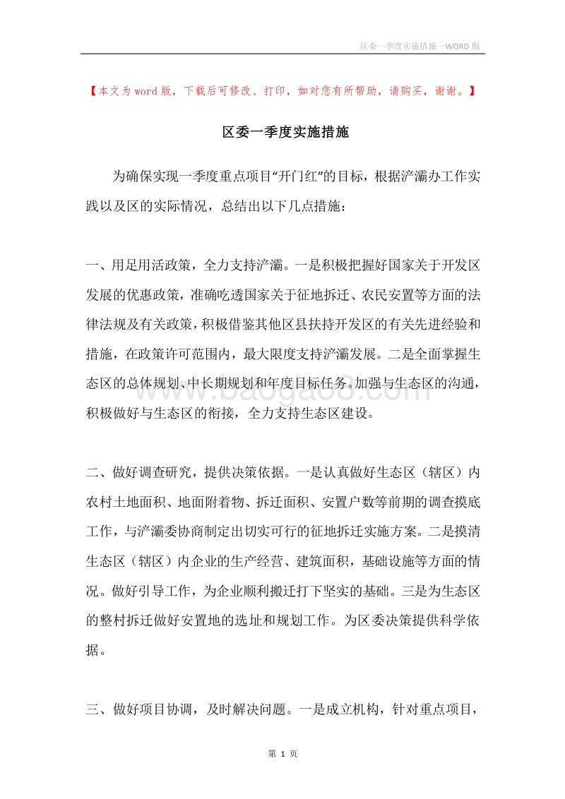 区委一季度实施措施.docx_第1页