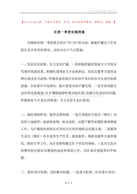 区委一季度实施措施.docx