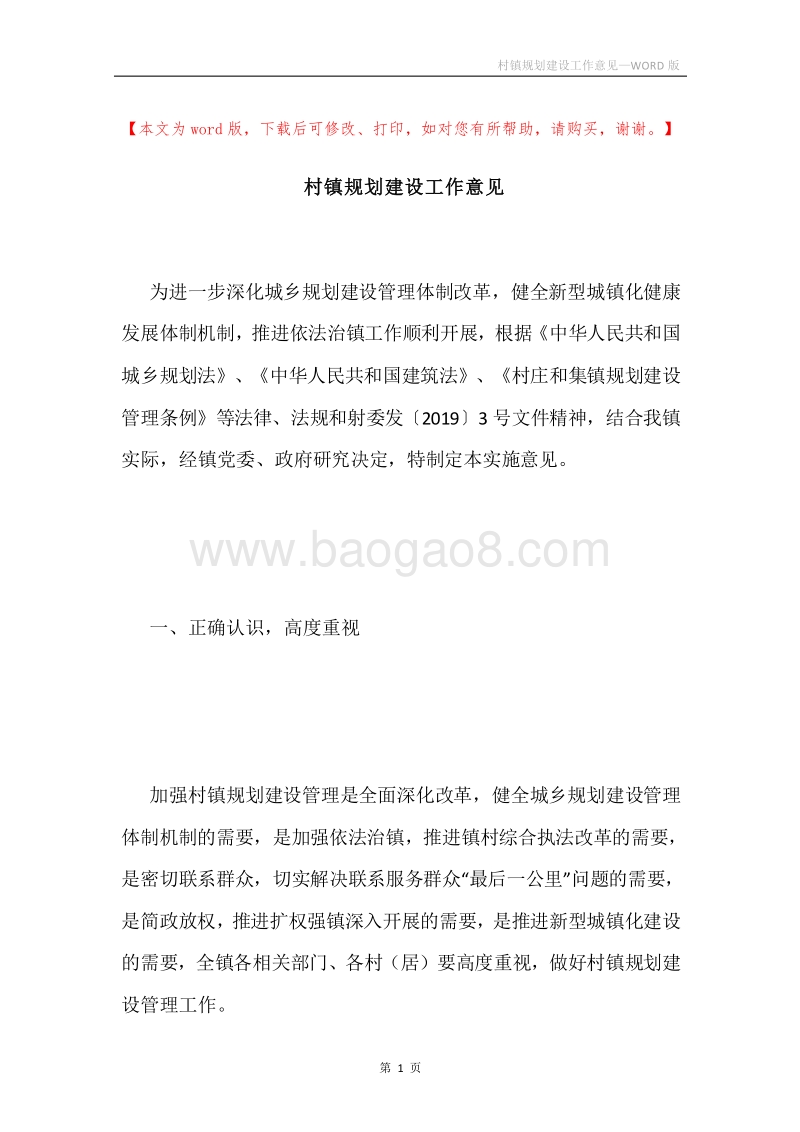 村镇规划建设工作意见.docx_第1页