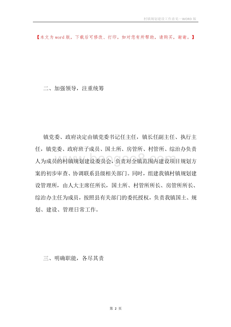村镇规划建设工作意见.docx_第2页