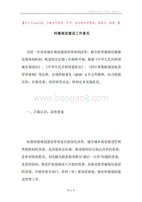 村镇规划建设工作意见.docx