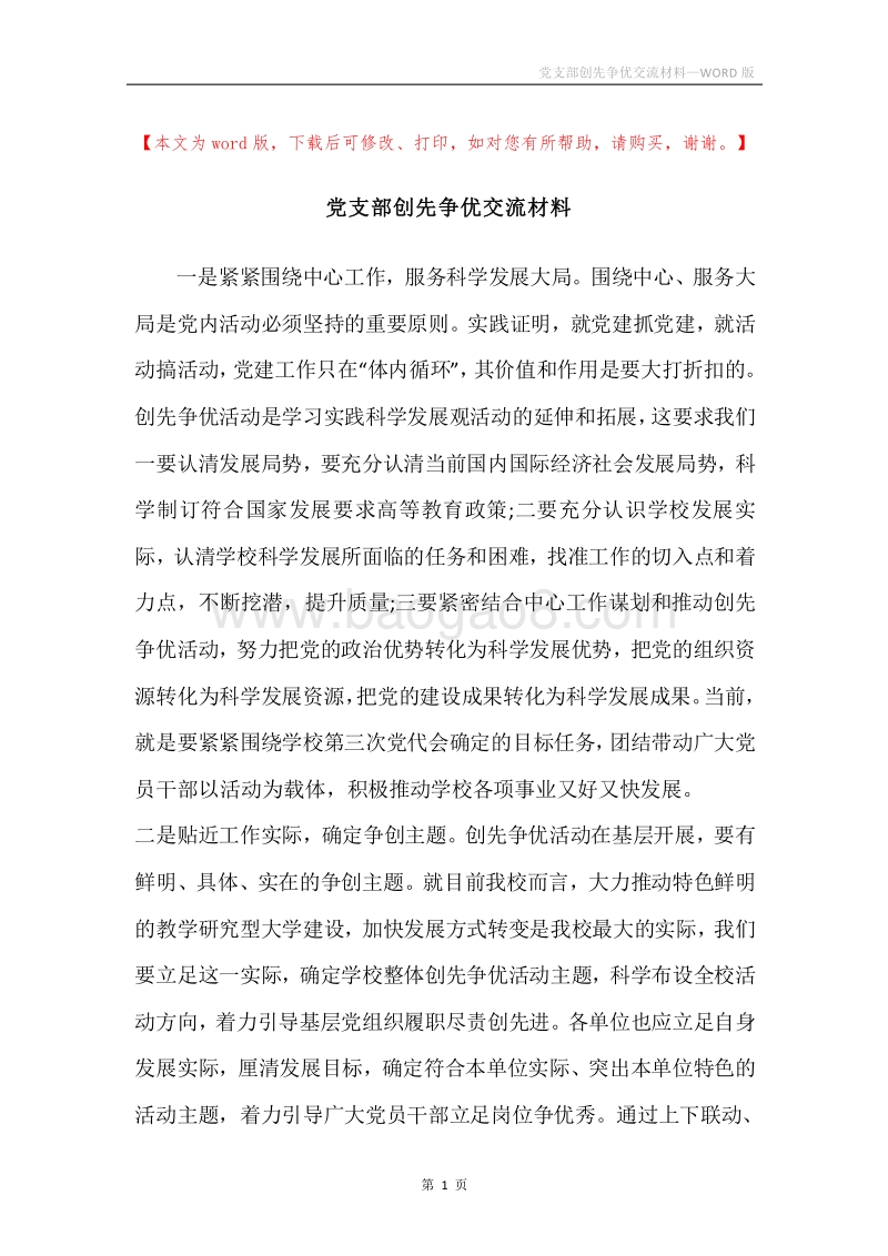 党支部创先争优交流材料.docx_第1页