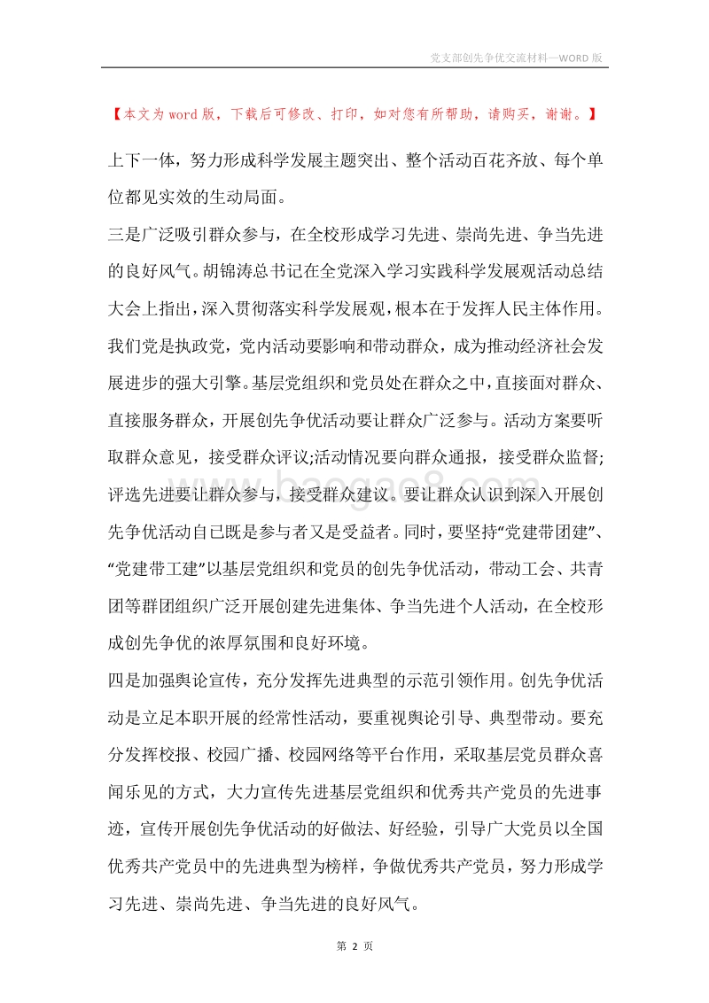 党支部创先争优交流材料.docx_第2页