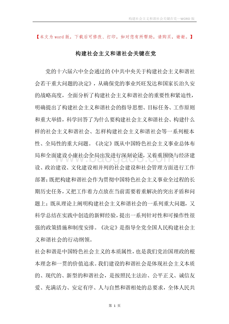 构建社会主义和谐社会关键在党.docx_第1页