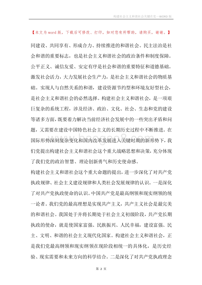 构建社会主义和谐社会关键在党.docx_第2页