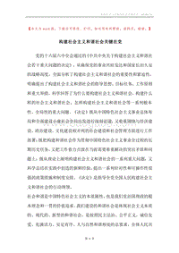 构建社会主义和谐社会关键在党.docx
