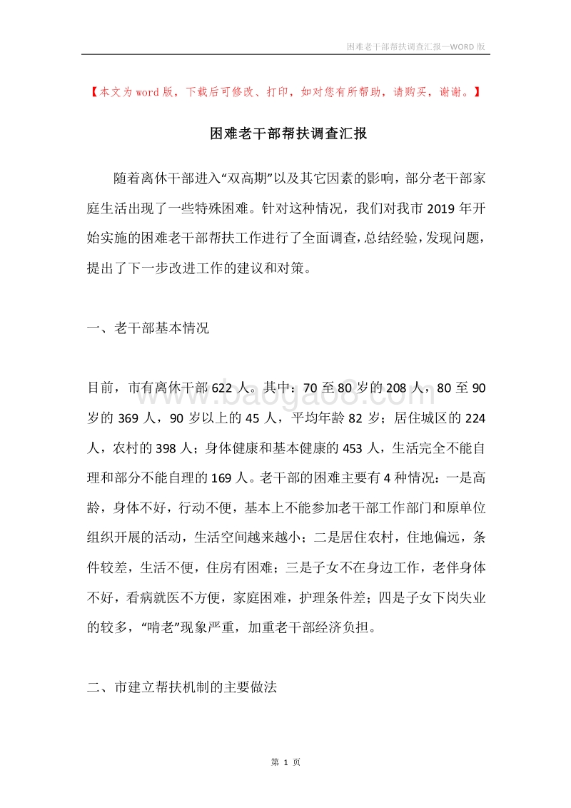 困难老干部帮扶调查汇报.docx_第1页