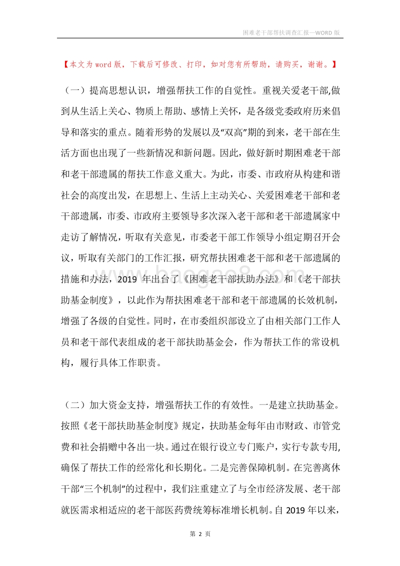 困难老干部帮扶调查汇报.docx_第2页