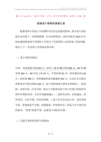 困难老干部帮扶调查汇报.docx