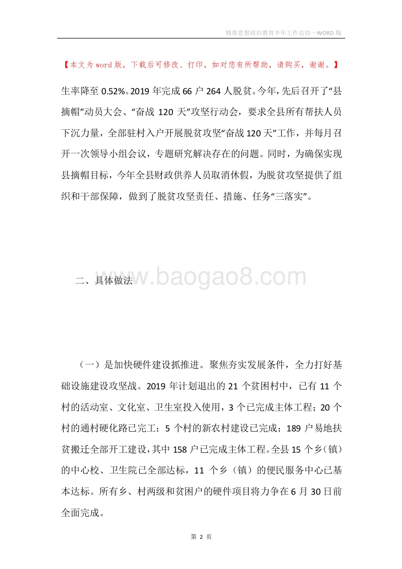 精准思想政治教育半年工作总结.docx_第2页