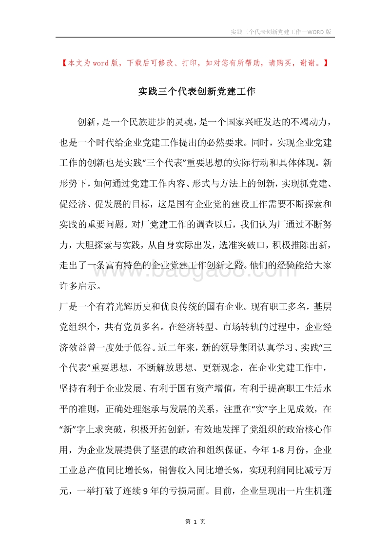 实践三个代表创新党建工作.docx_第1页