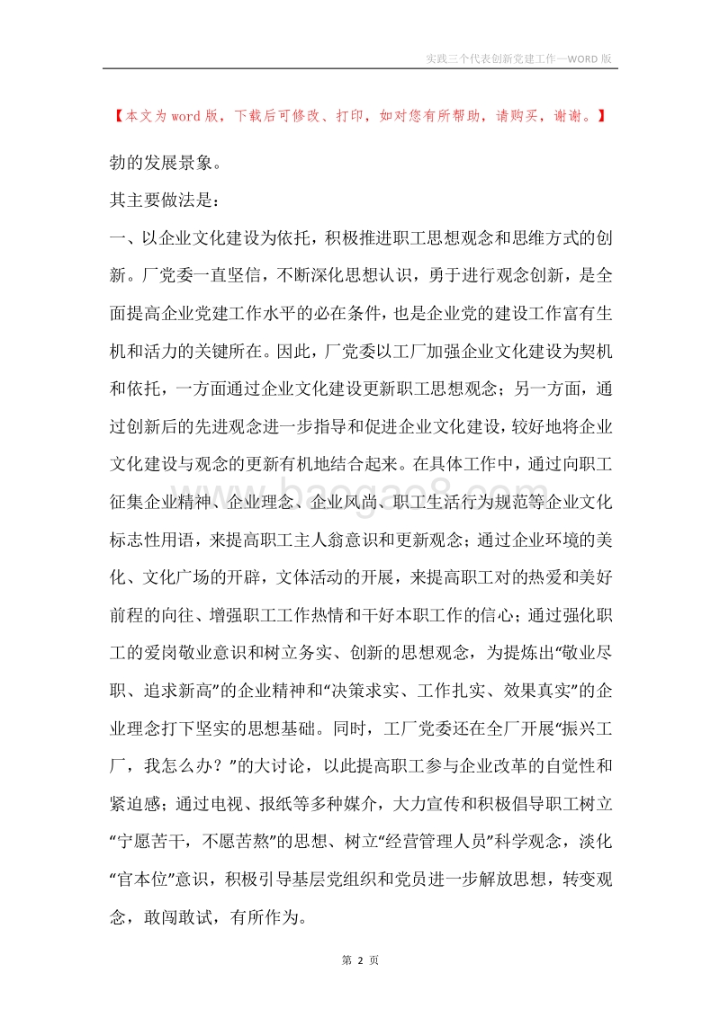 实践三个代表创新党建工作.docx_第2页