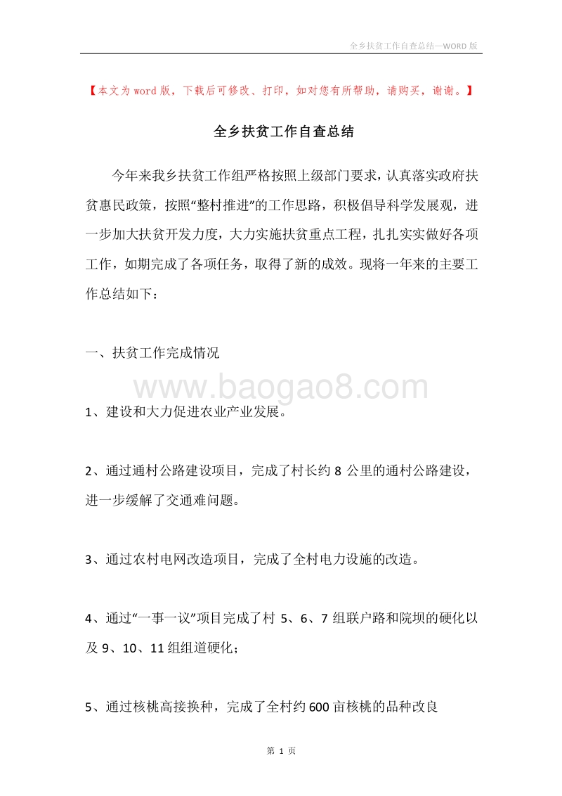 全乡扶贫工作自查总结.docx_第1页