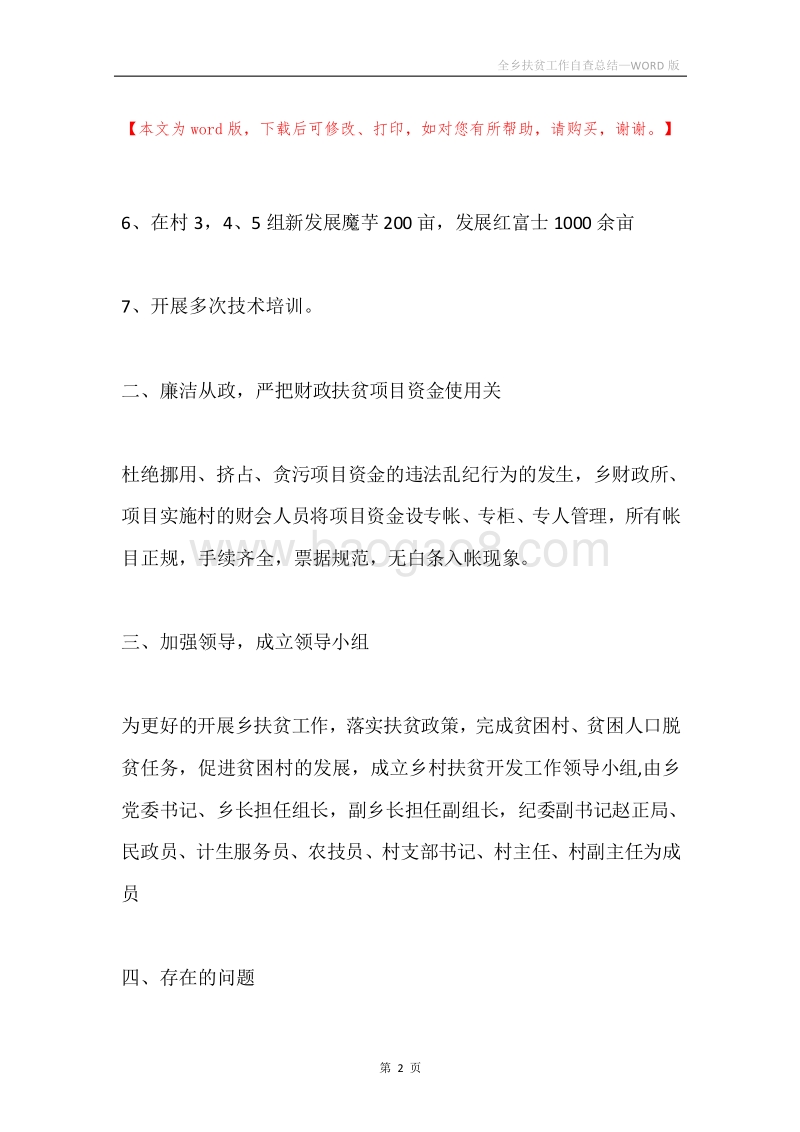 全乡扶贫工作自查总结.docx_第2页