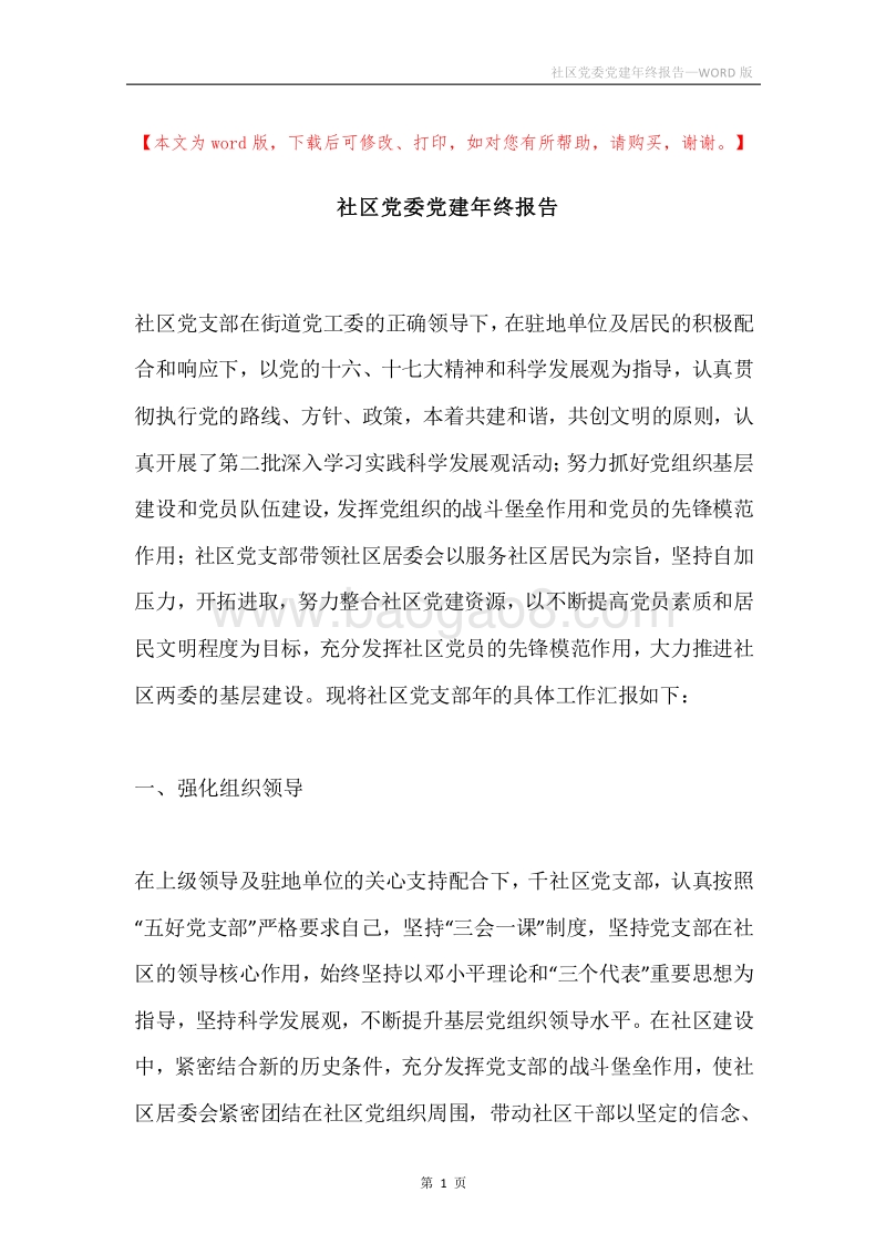 社区党委党建年终报告.docx_第1页