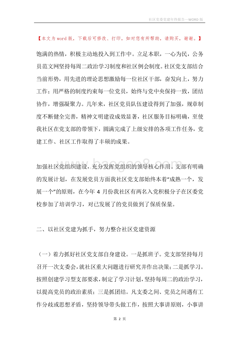 社区党委党建年终报告.docx_第2页