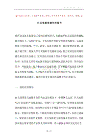 社区党委党建年终报告.docx
