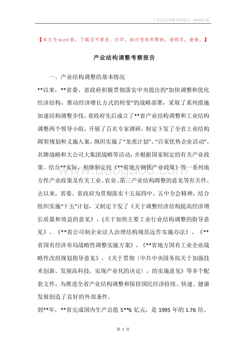 产业结构调整考察报告.docx_第1页