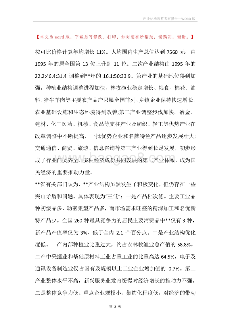 产业结构调整考察报告.docx_第2页