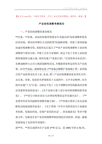 产业结构调整考察报告.docx