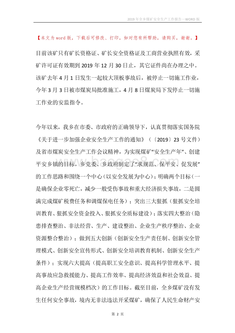 2019年全乡煤矿安全生产工作报告.docx_第2页