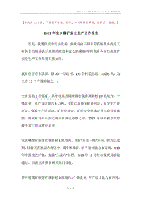2019年全乡煤矿安全生产工作报告.docx