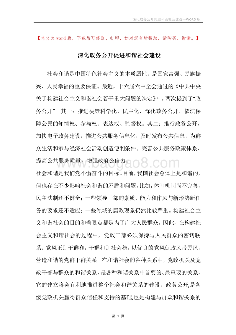 深化政务公开促进和谐社会建设.docx_第1页