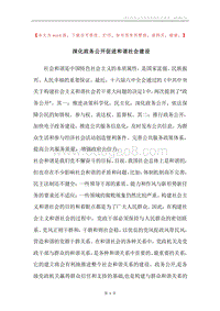深化政务公开促进和谐社会建设.docx