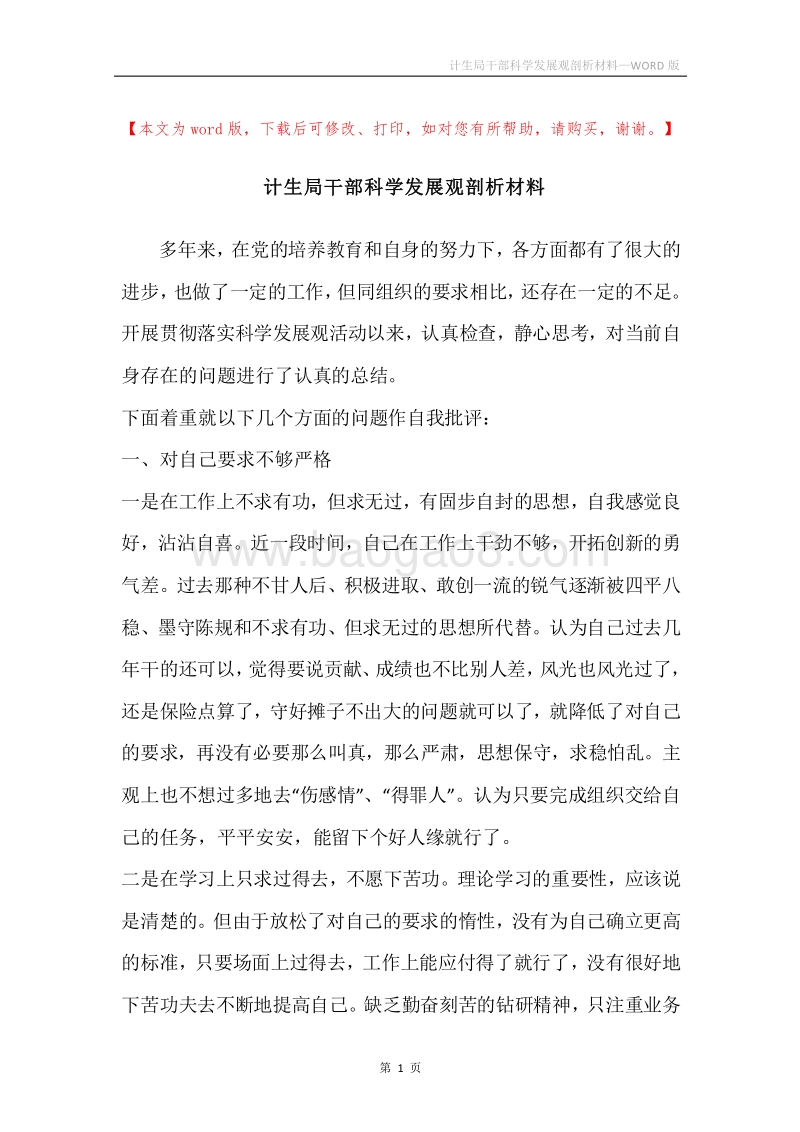 计生局干部科学发展观剖析材料.docx_第1页