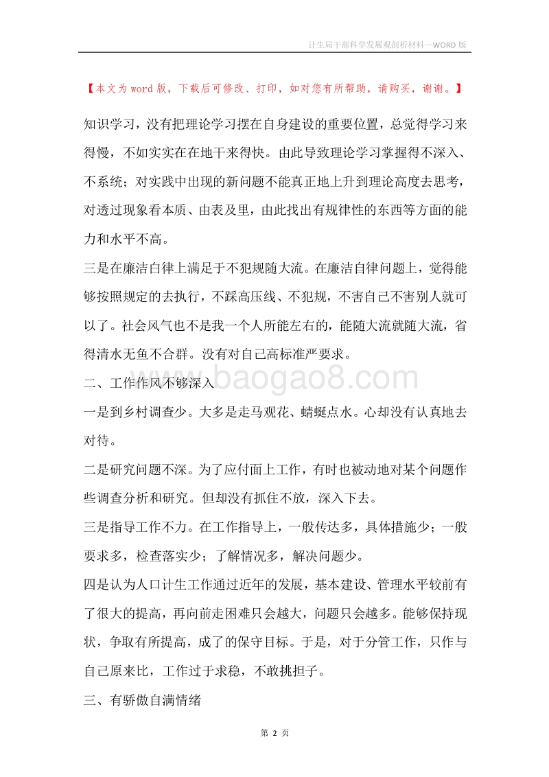 计生局干部科学发展观剖析材料.docx_第2页