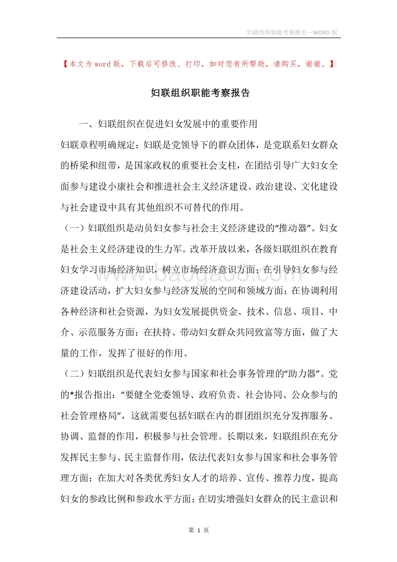 妇联组织职能考察报告.docx_第1页