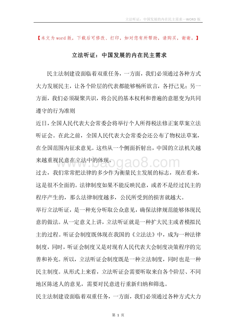 立法听证：中国发展的内在民主需求.docx_第1页