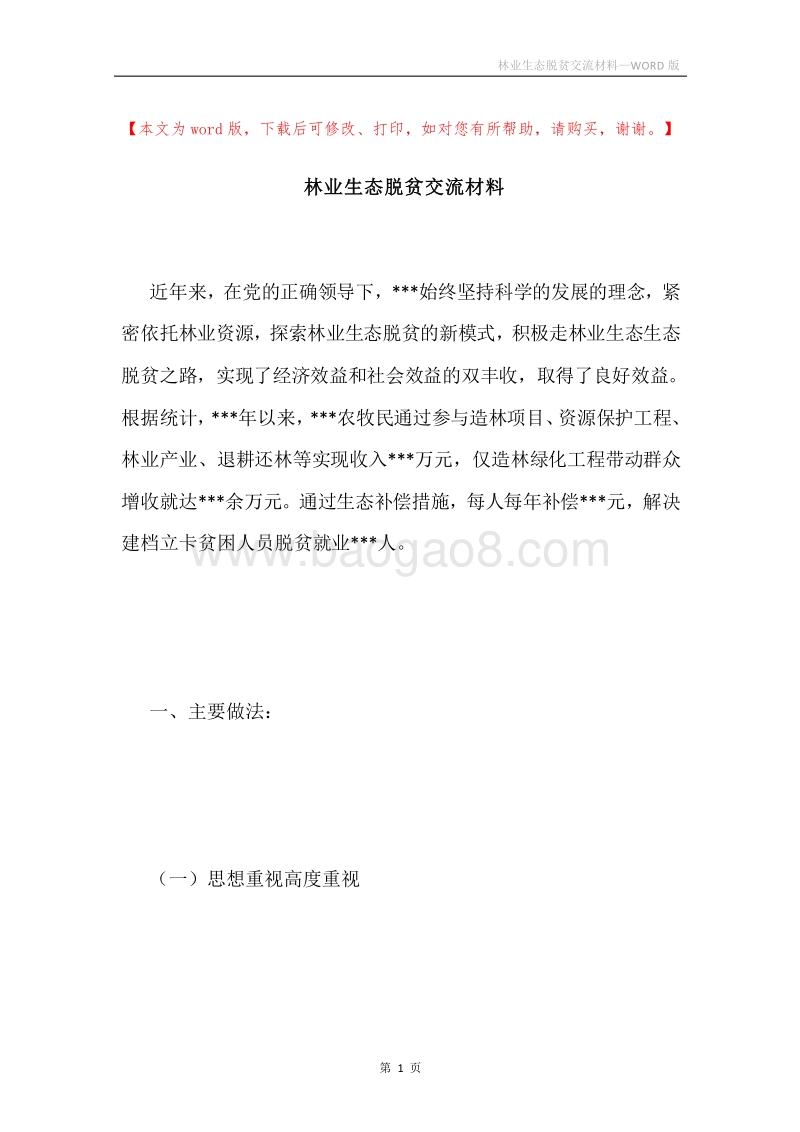 林业生态脱贫交流材料.docx_第1页