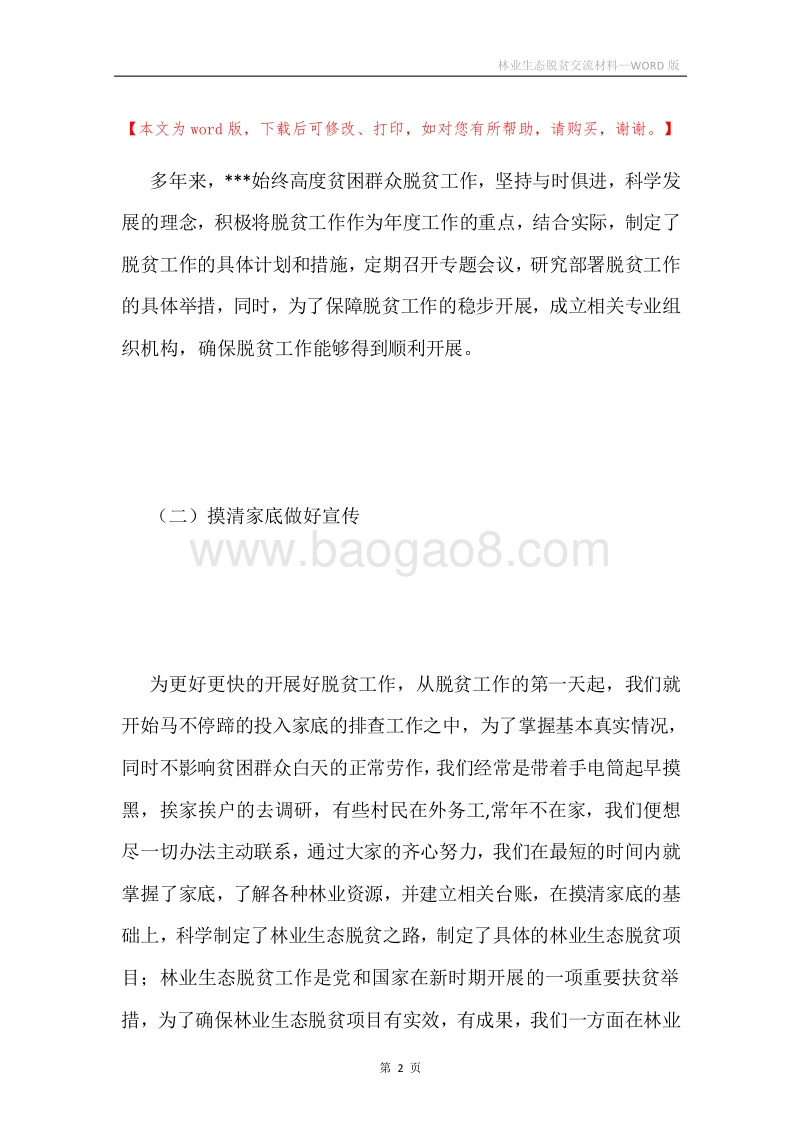 林业生态脱贫交流材料.docx_第2页