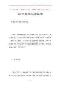 2019年村党支书记个人对照检查材料.docx
