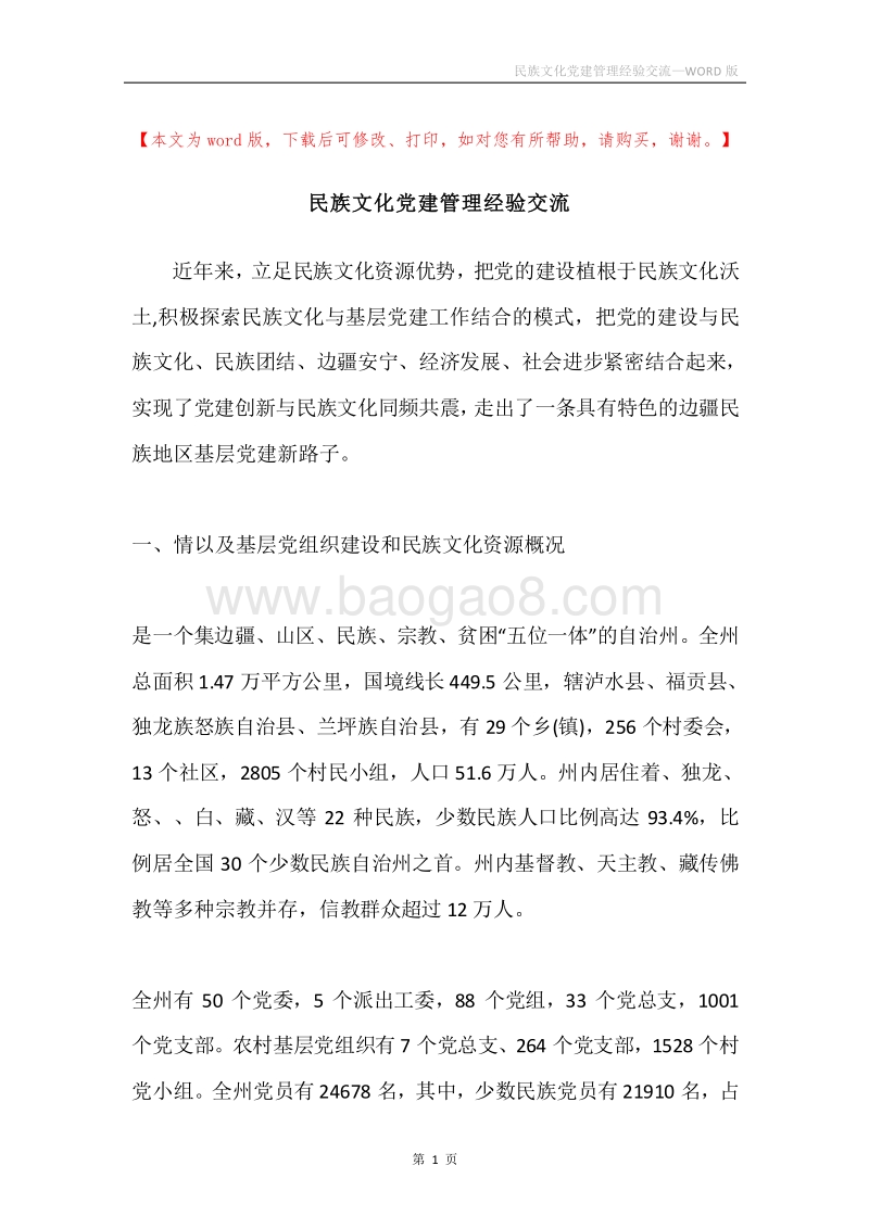 民族文化党建管理经验交流.docx_第1页