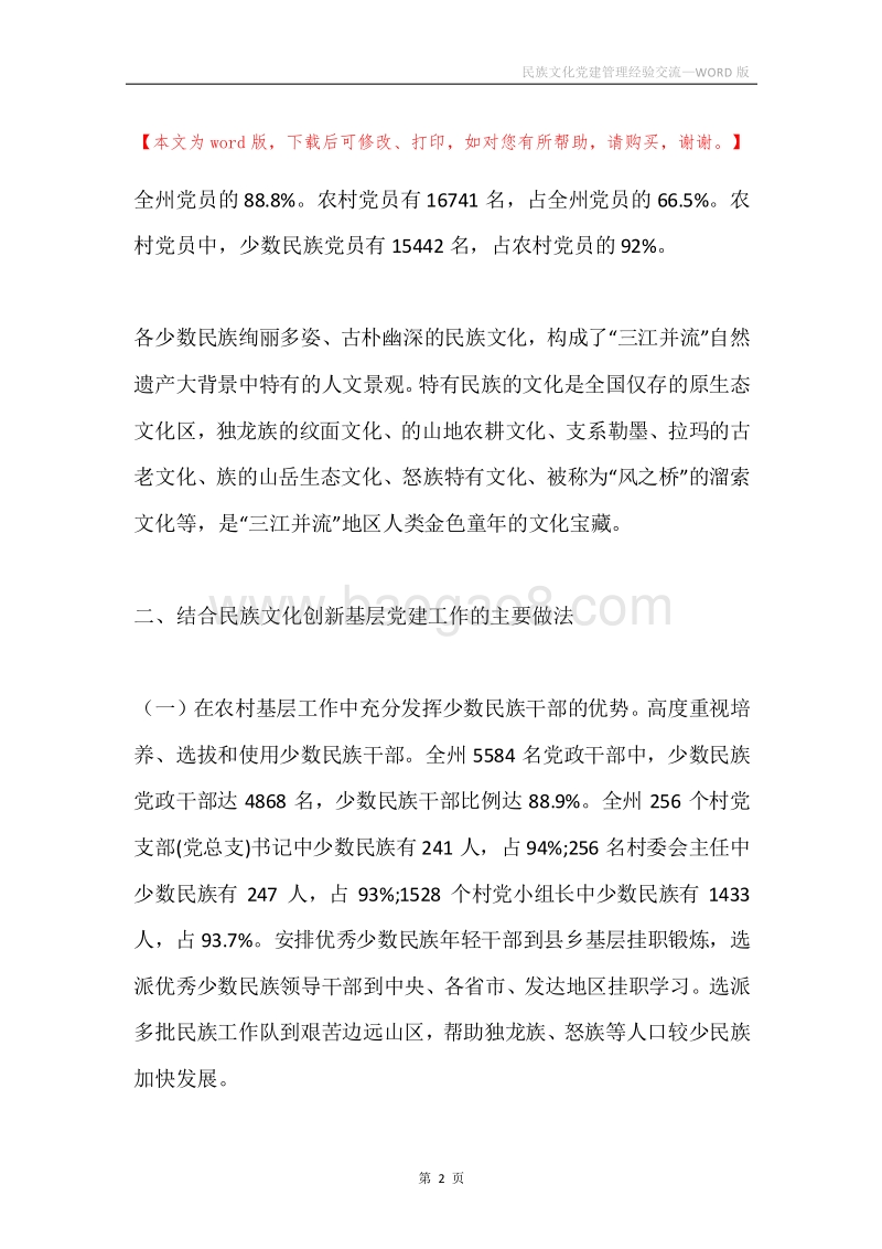 民族文化党建管理经验交流.docx_第2页