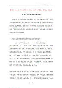 民族文化党建管理经验交流.docx