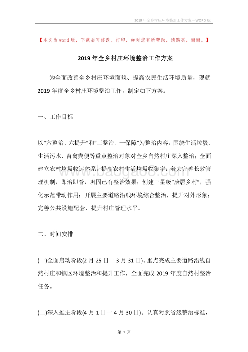 2019年全乡村庄环境整治工作方案.docx_第1页