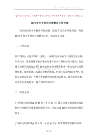 2019年全乡村庄环境整治工作方案.docx