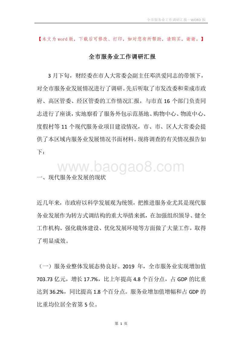 全市服务业工作调研汇报.docx_第1页