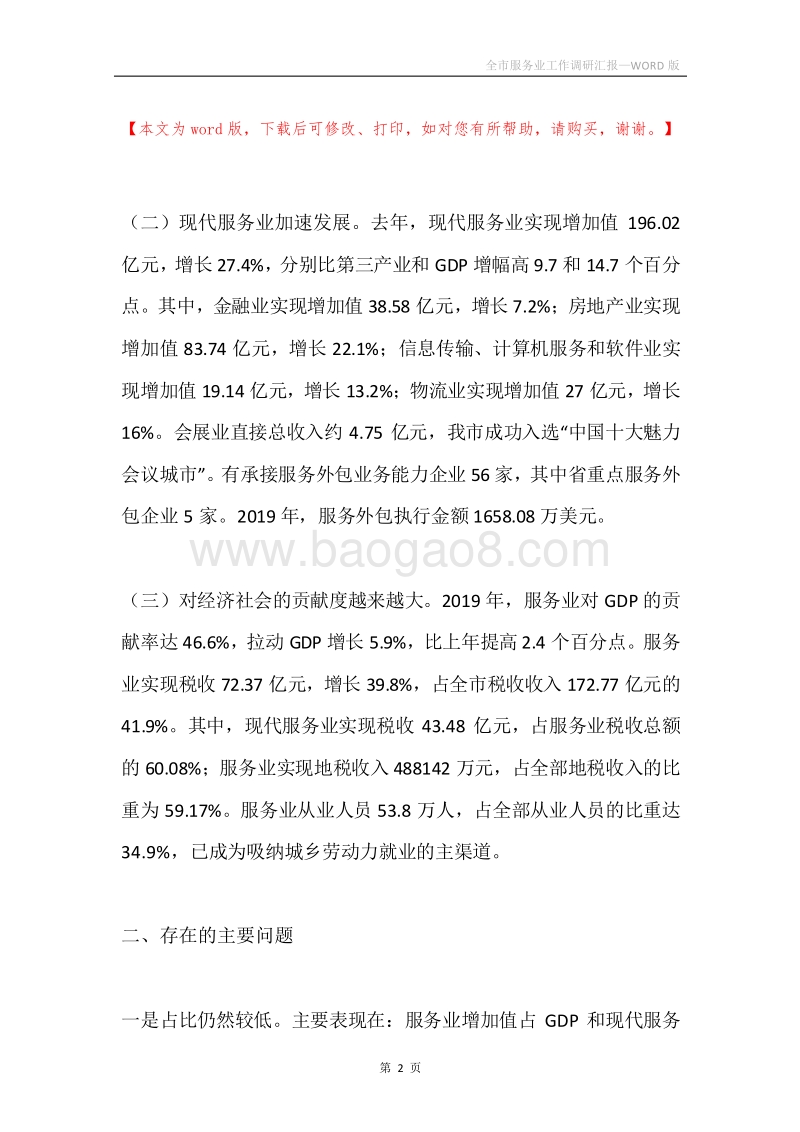 全市服务业工作调研汇报.docx_第2页