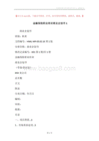 金融保险职业培训商业企划书1.docx
