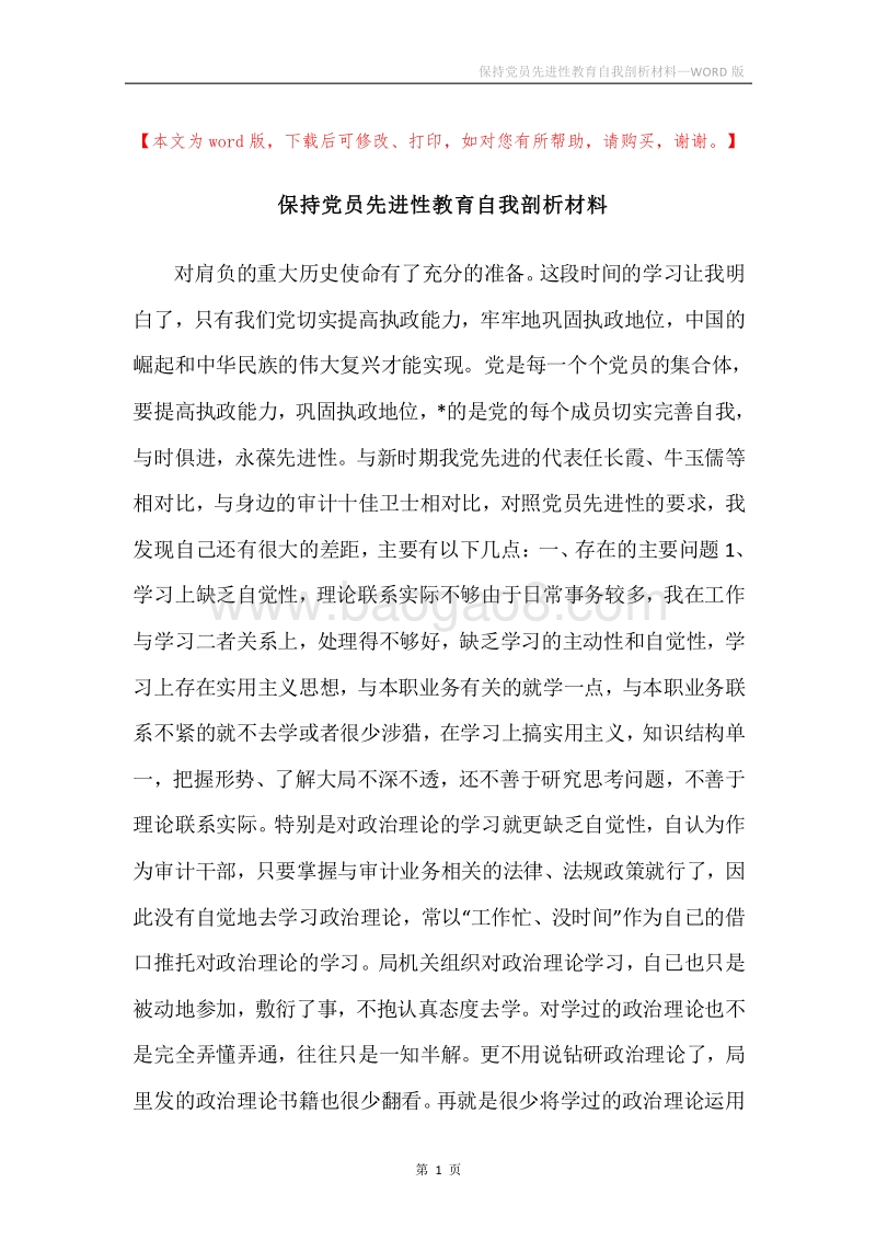 保持党员先进性教育自我剖析材料.docx_第1页