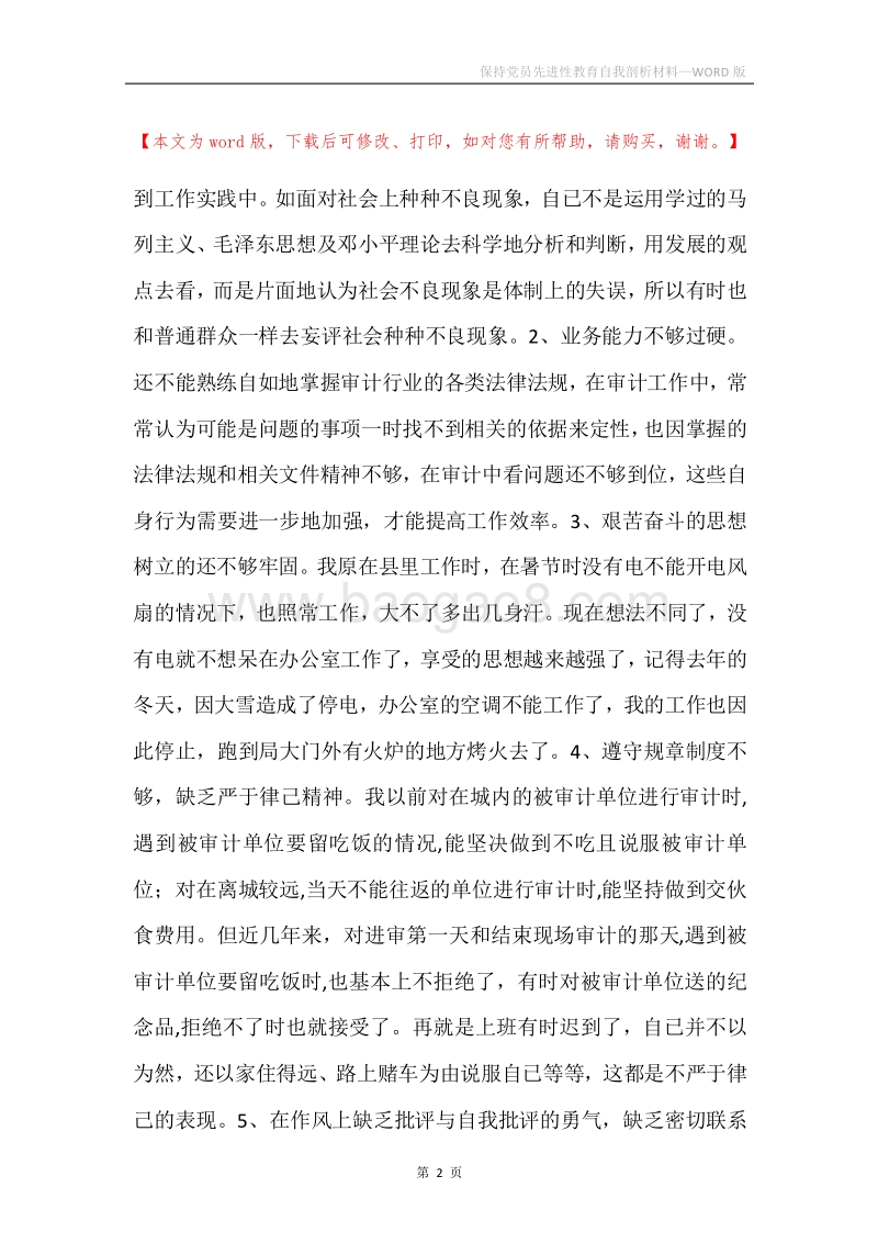 保持党员先进性教育自我剖析材料.docx_第2页